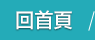 回首頁