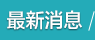 最新消息