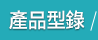 產品型錄