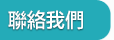 聯絡我們